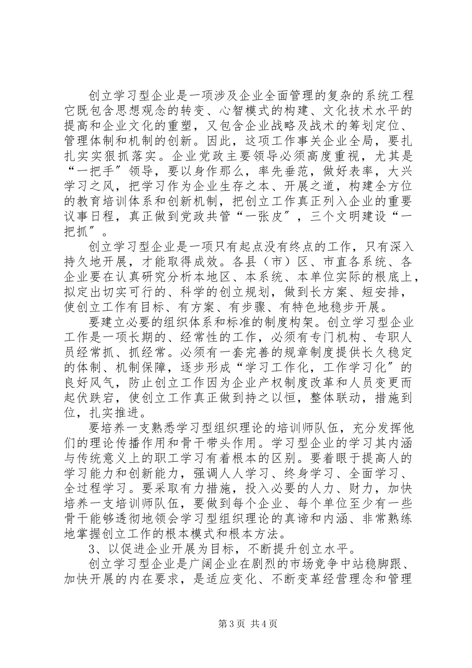 2023年经贸局关于创建学习型企业的实施意见.docx_第3页