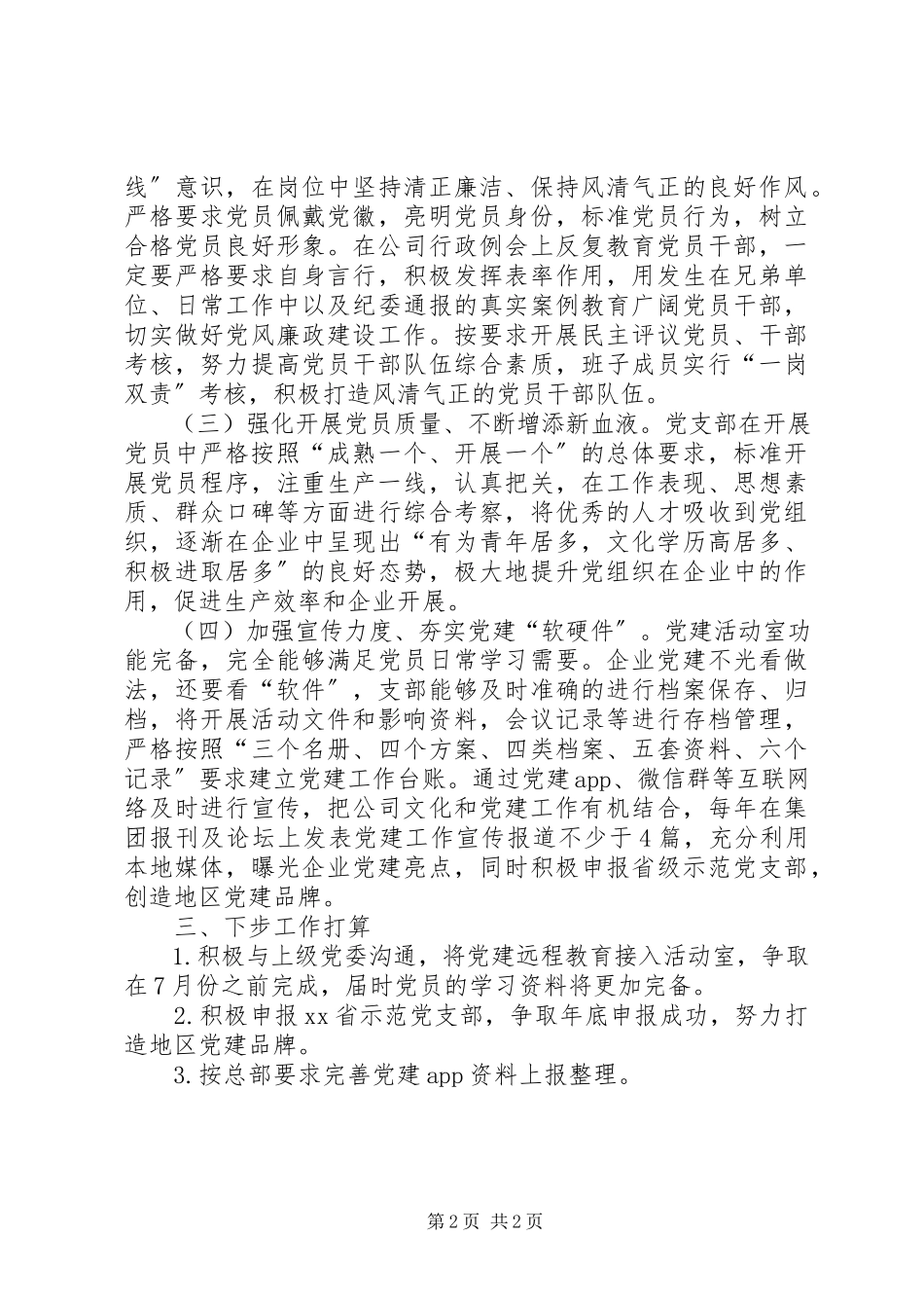 2023年XX公司党支部党建工作汇报.docx_第2页