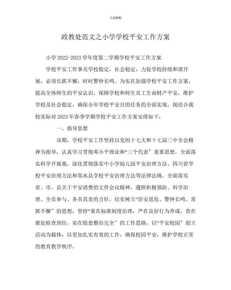 2023年政教处小学学校安全工作计划.docx_第1页