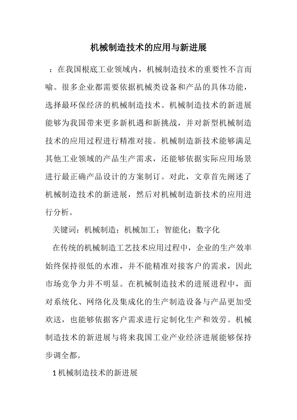 2023年机械制造技术的应用与新发展.docx_第1页