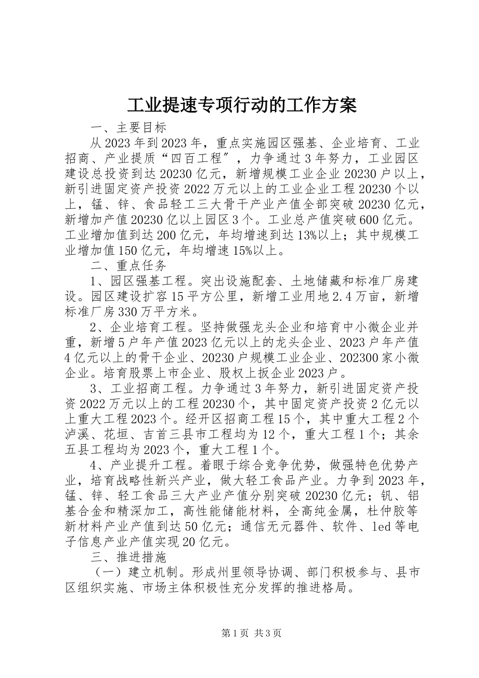 2023年工业提速专项行动的工作计划.docx_第1页