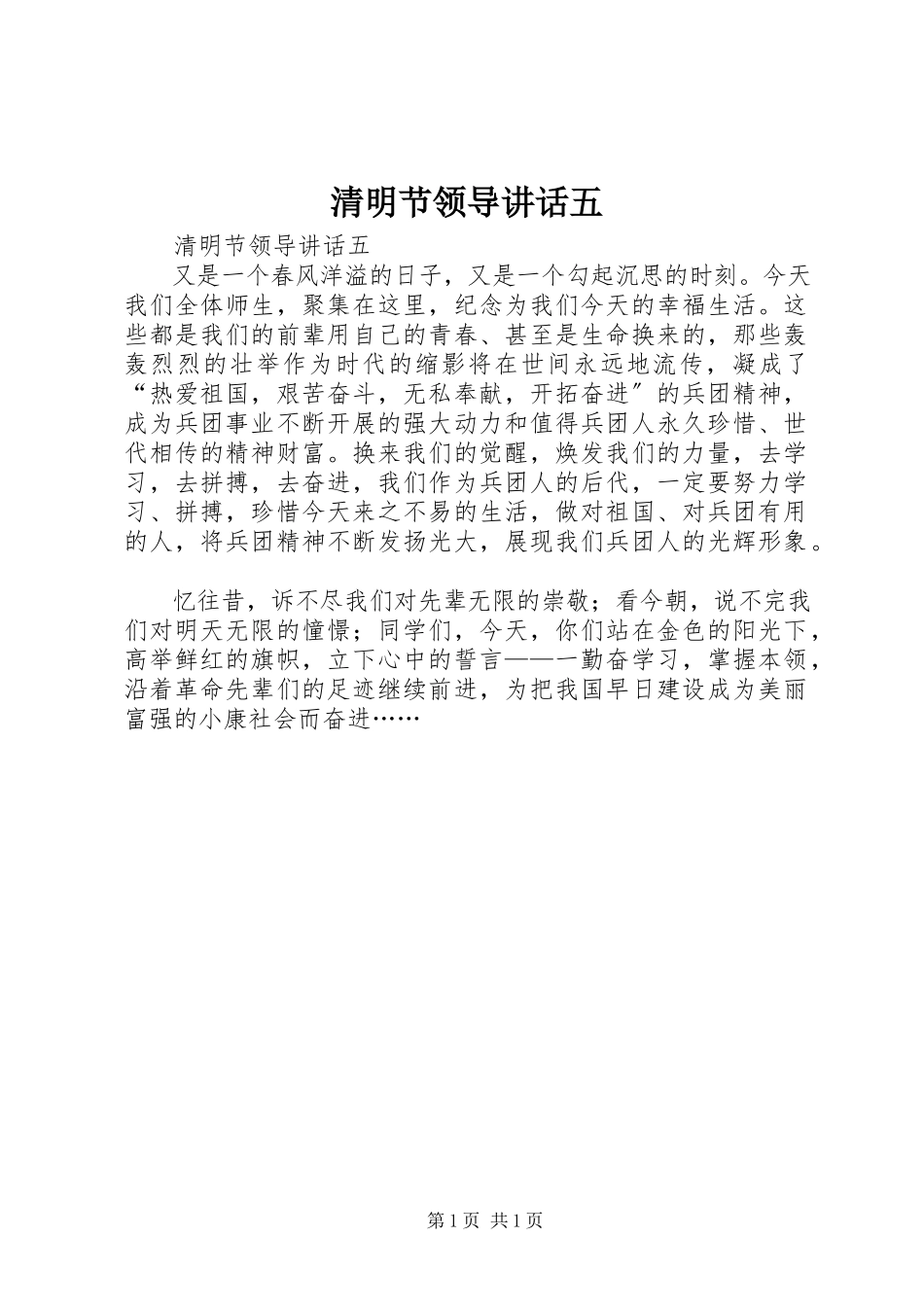 2023年清明节领导致辞五.docx_第1页