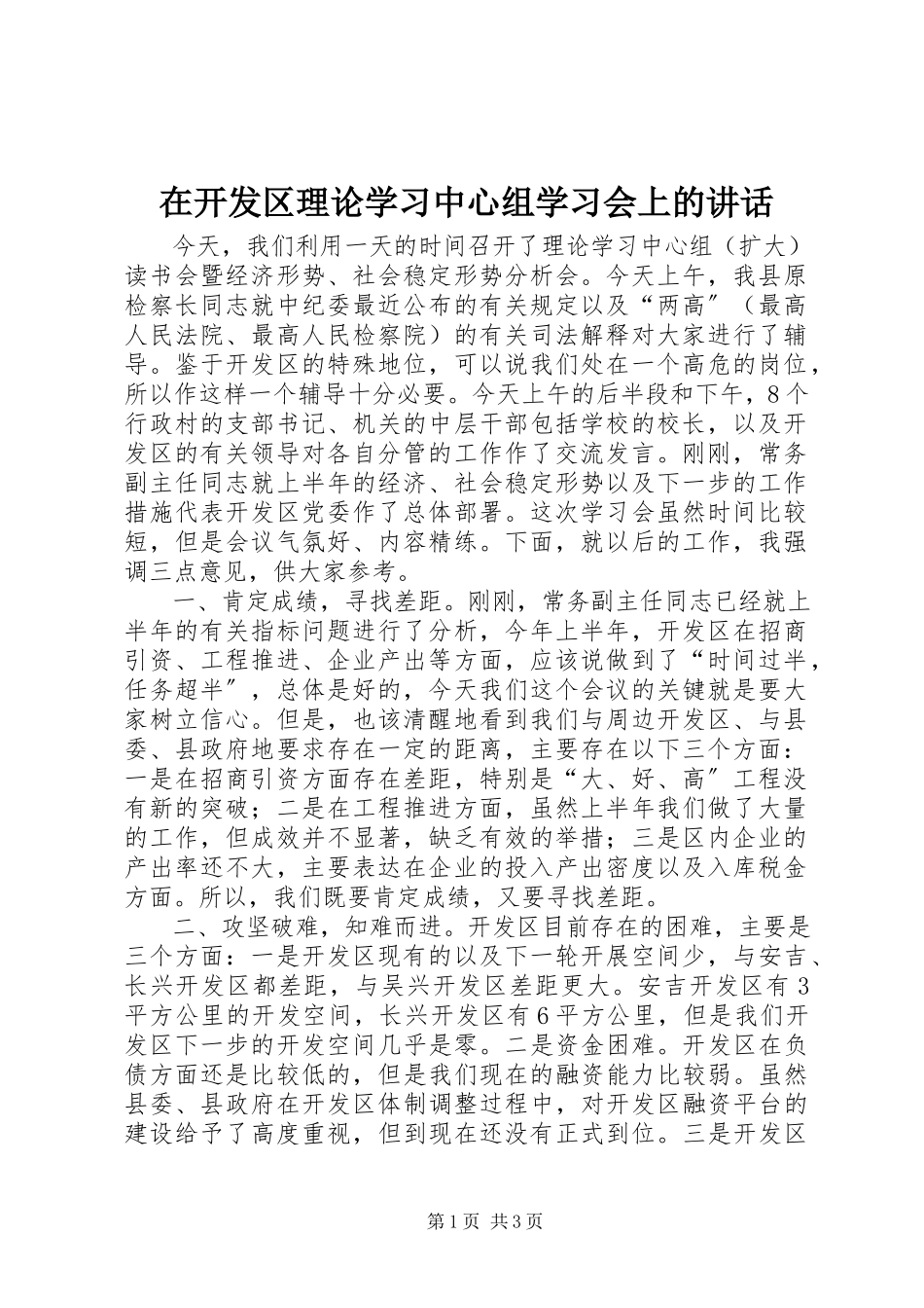 2023年在开发区理论学习中心组学习会上的致辞.docx_第1页