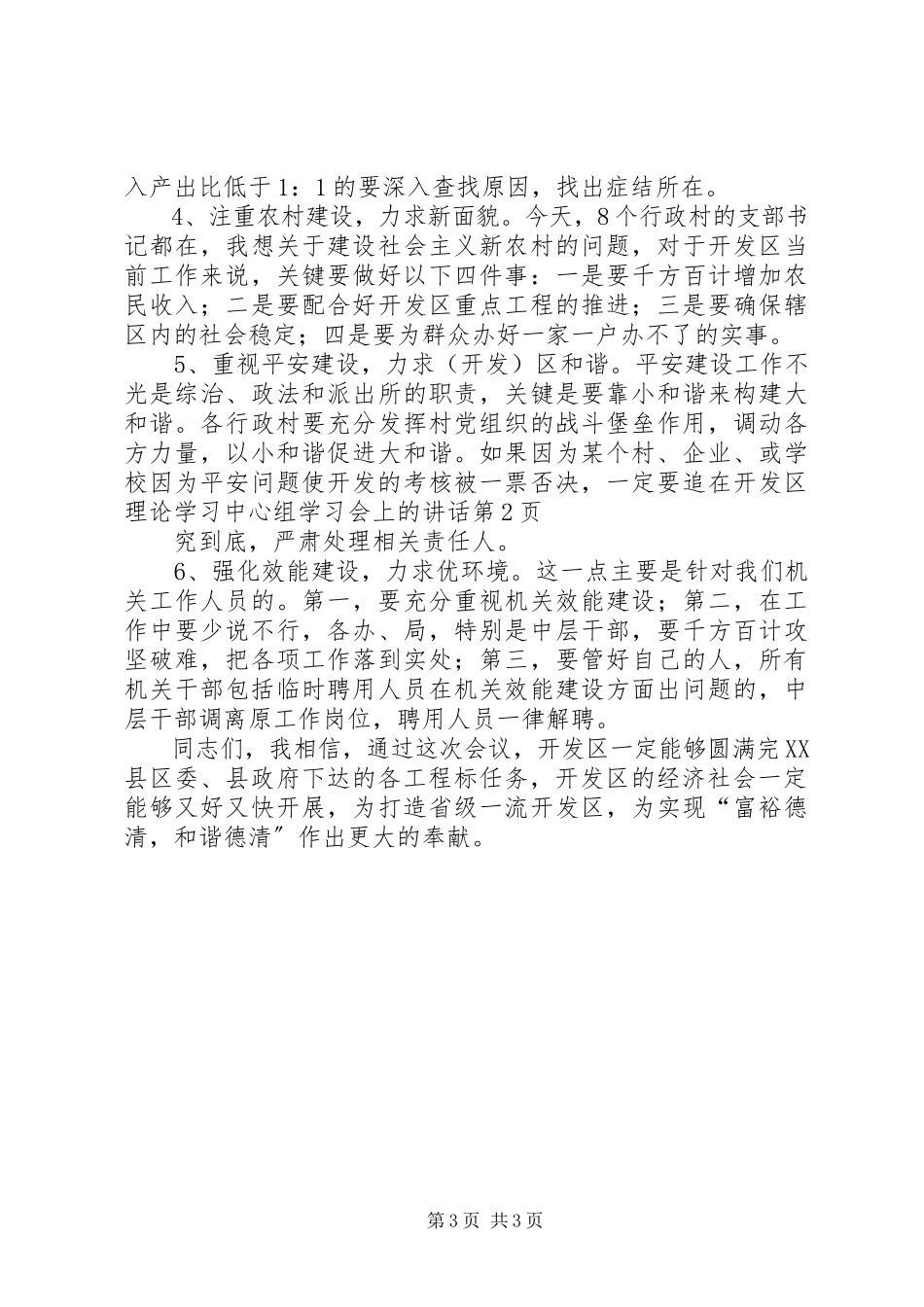 2023年在开发区理论学习中心组学习会上的致辞.docx_第3页