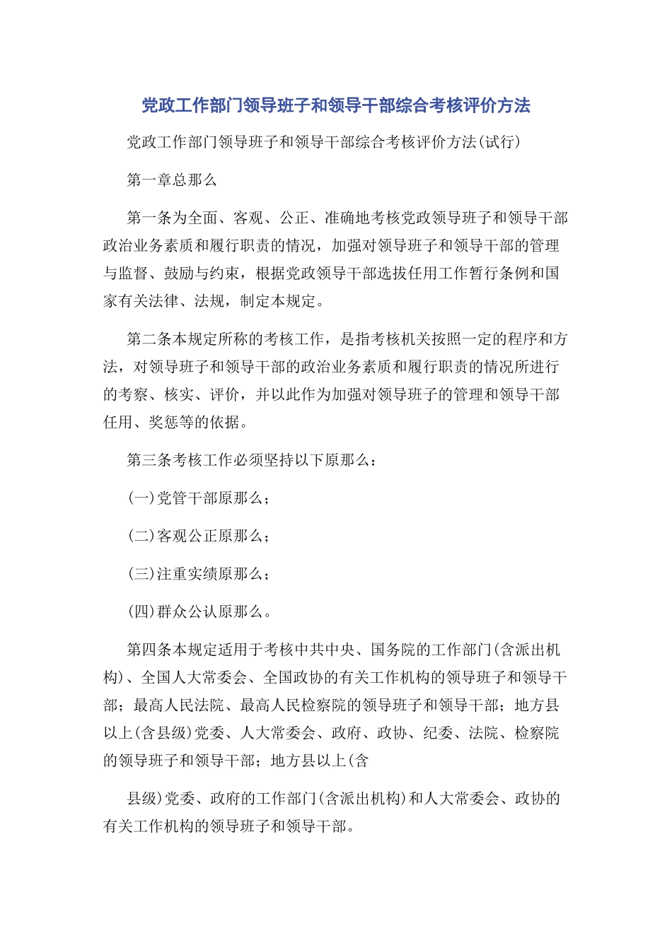 2023年党政工作部门领导班子和领导干部综合考核评价办法.docx_第1页