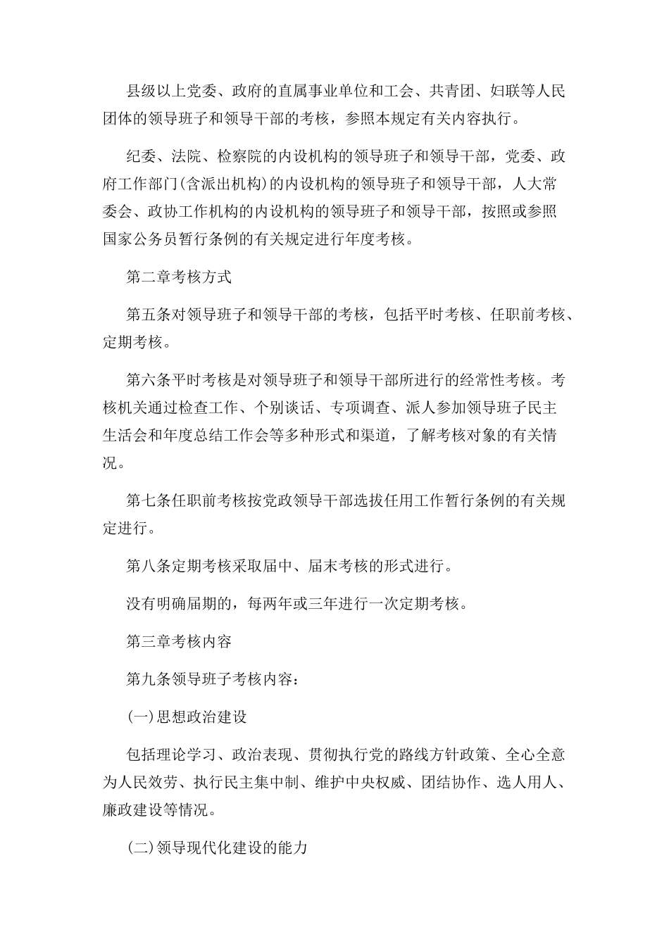 2023年党政工作部门领导班子和领导干部综合考核评价办法.docx_第2页