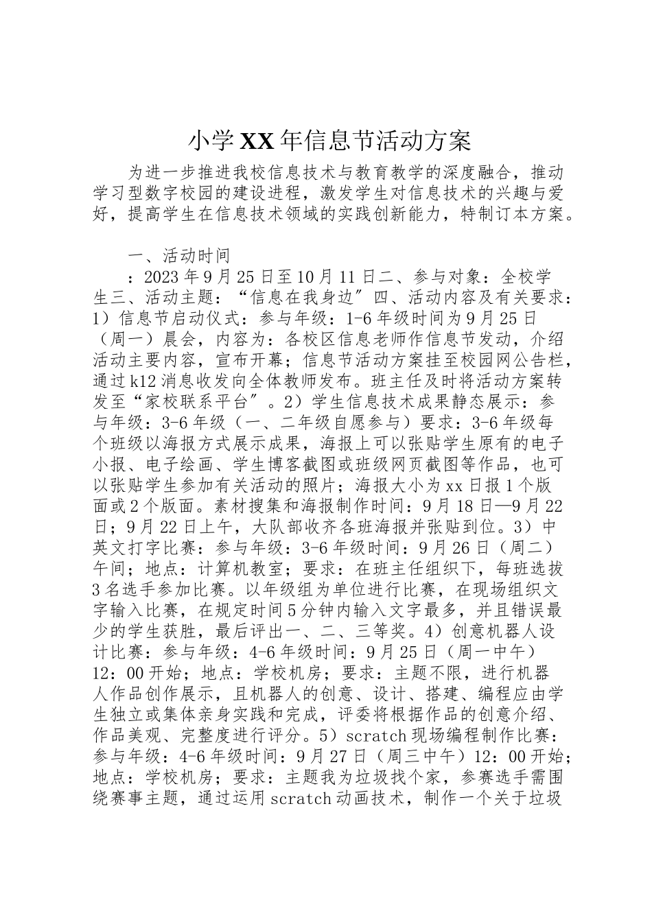 2023年小学年信息节活动方案.doc_第1页