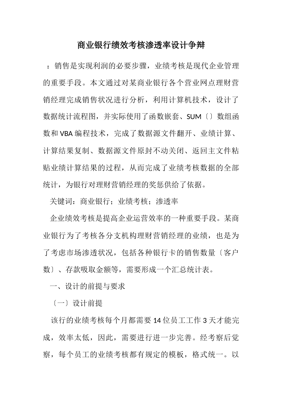 2023年商业银行绩效考核渗透率设计研究.docx_第1页