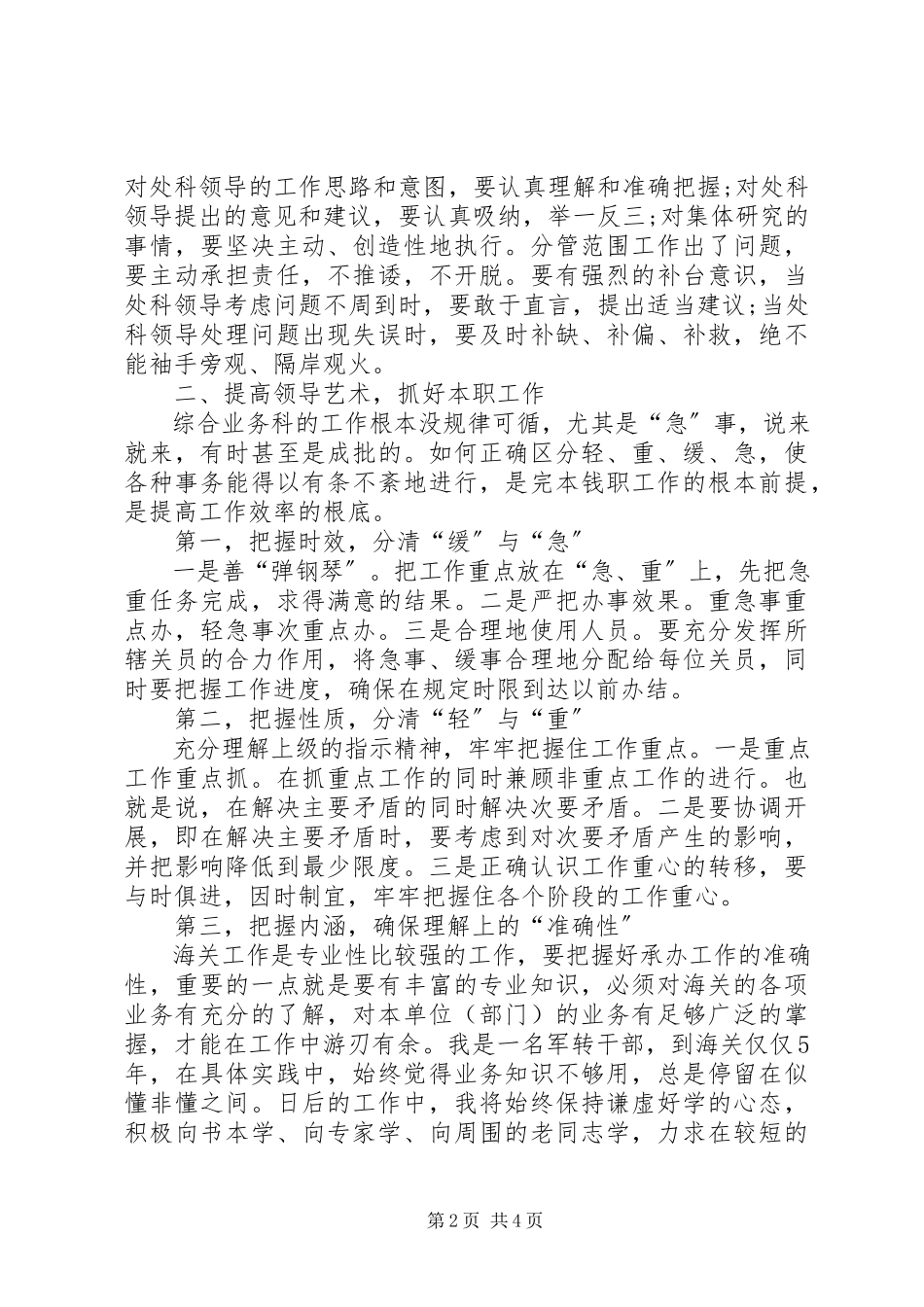 2023年综合业务科副科长工作交流.docx_第2页
