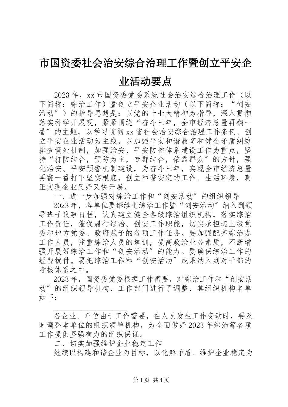 2023年市国资委社会治安综合治理工作暨创建平安企业活动要点.docx_第1页