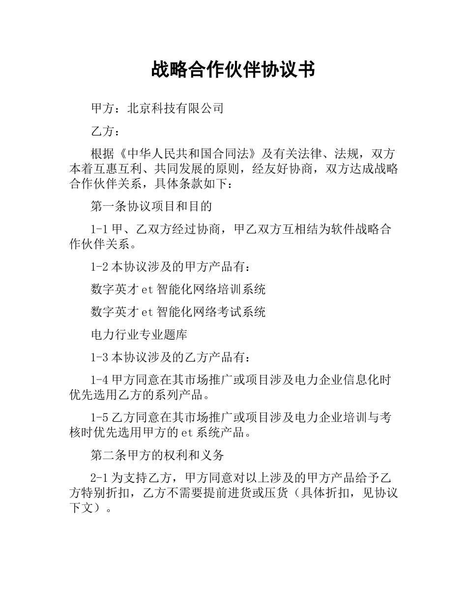 战略合作伙伴协议书.docx_第1页