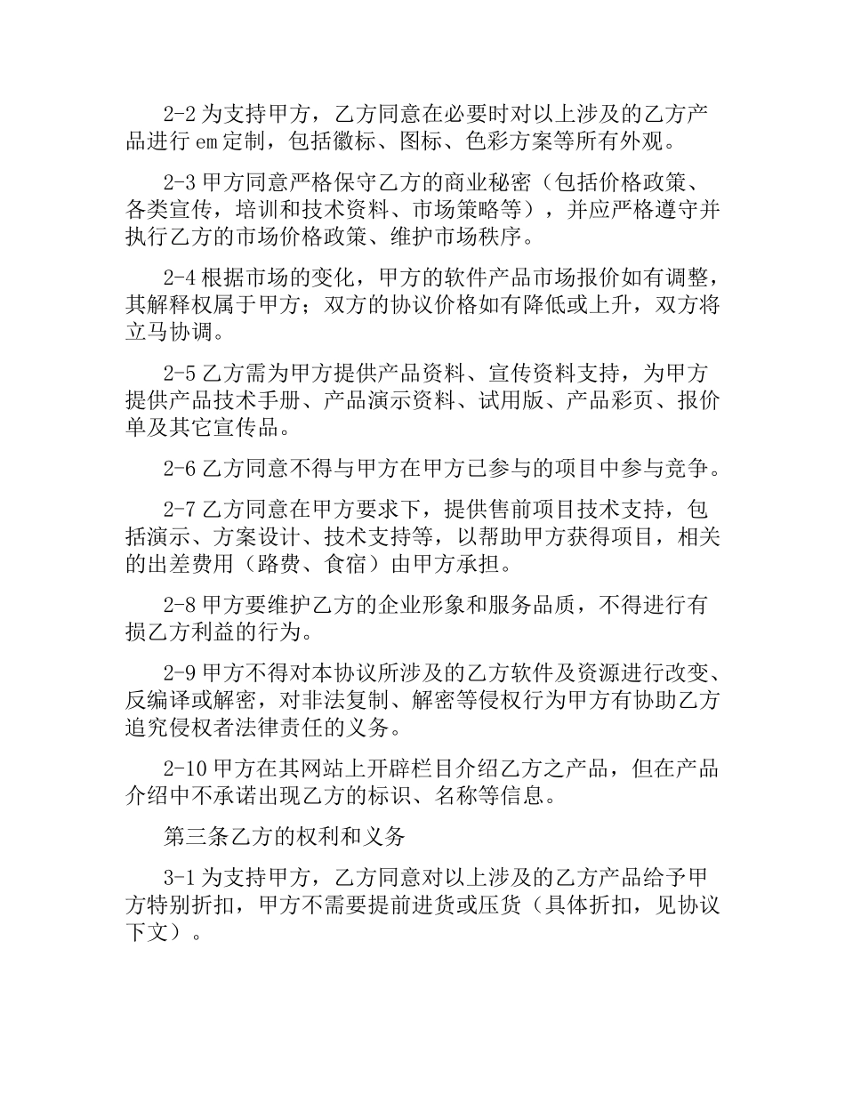 战略合作伙伴协议书.docx_第2页
