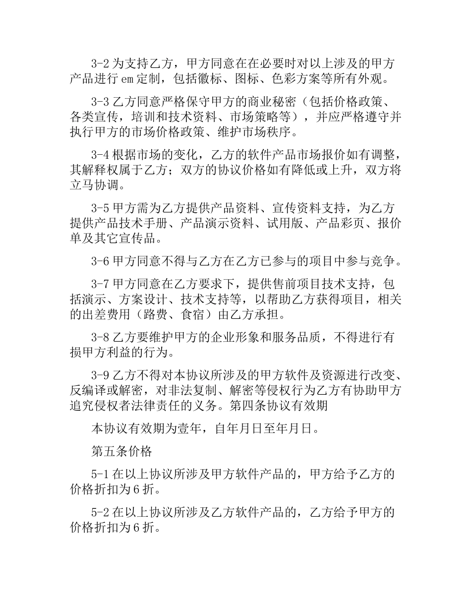 战略合作伙伴协议书.docx_第3页