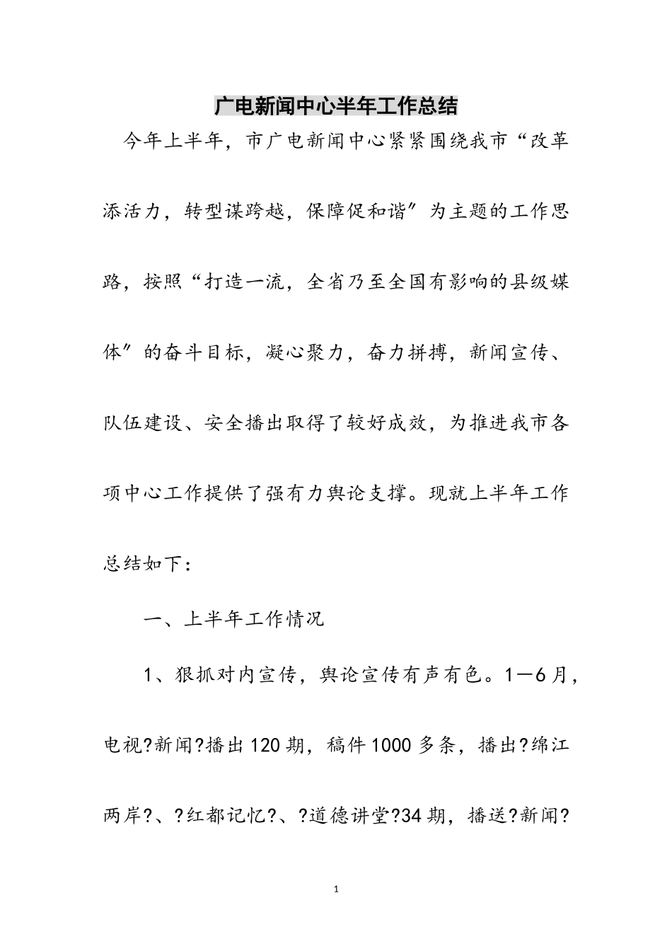 2023年广电新闻中心半年工作总结范文.doc_第1页