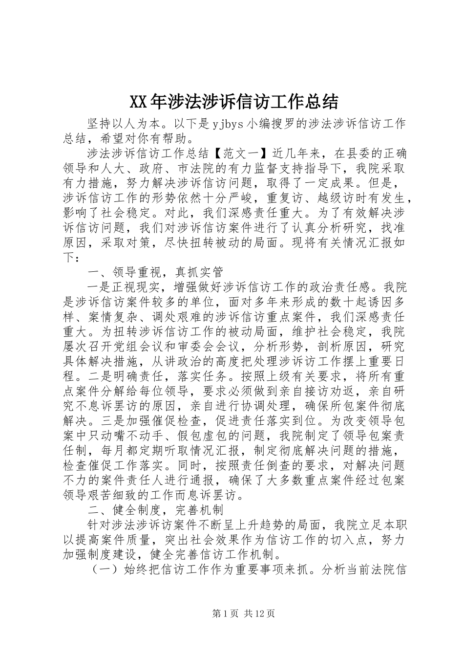 2023年涉法涉诉信访工作总结.docx_第1页