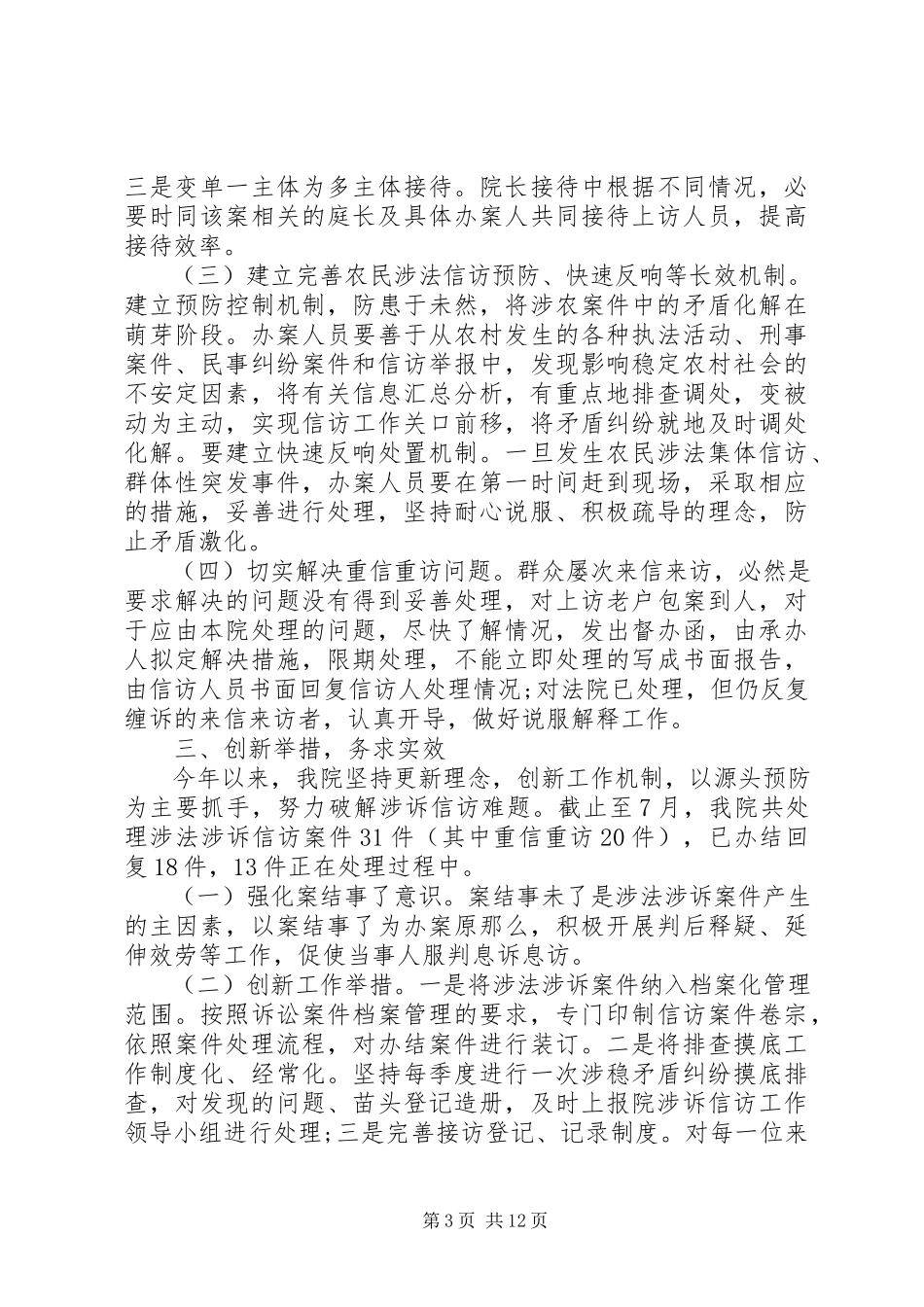 2023年涉法涉诉信访工作总结.docx_第3页