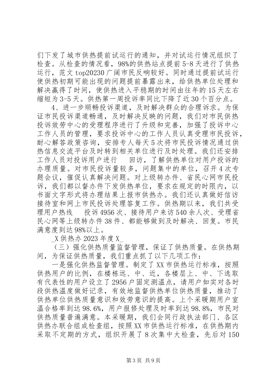 2023年供热办某年度工作总结.docx_第3页
