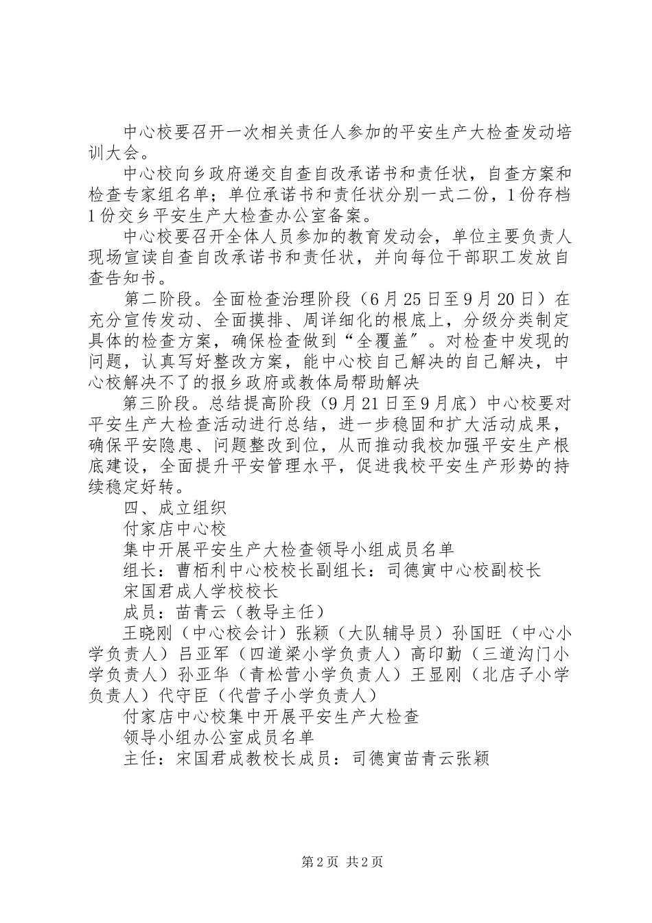 2023年井儿沟中心校安全工作大检查实施方案.docx_第2页