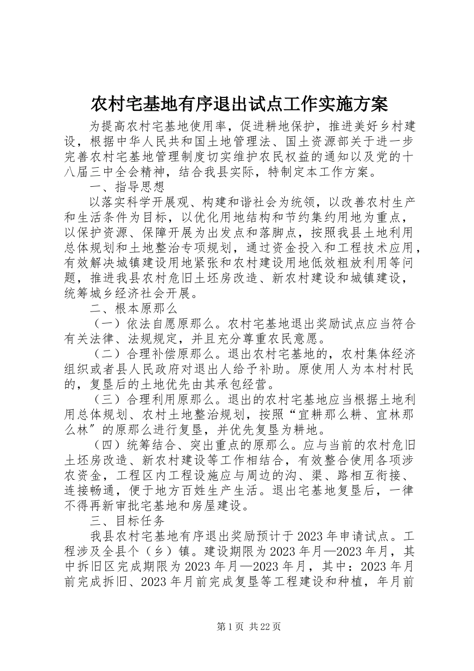 2023年农村宅基地有序退出试点工作实施方案.docx_第1页