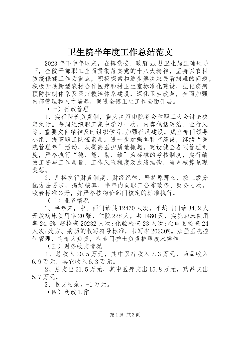 2023年卫生院半年度工作总结2.docx_第1页