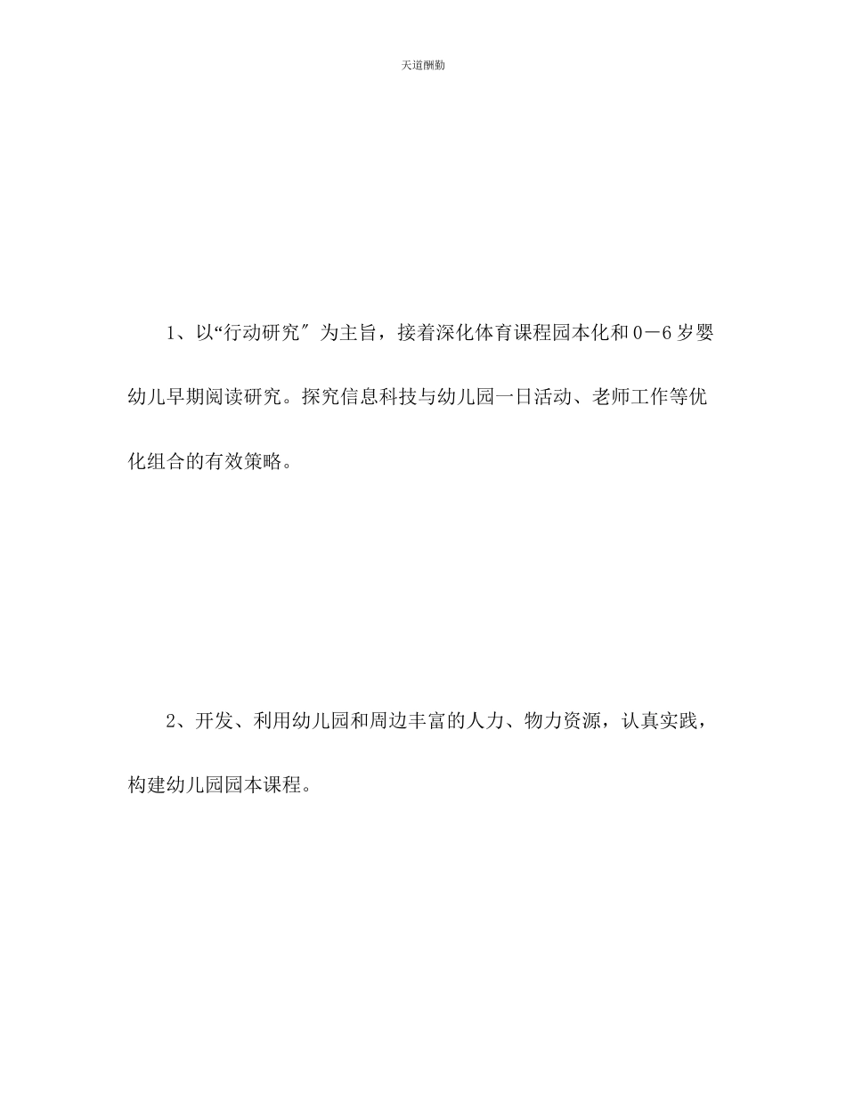 2023年幼儿园科研工作计划.docx_第2页