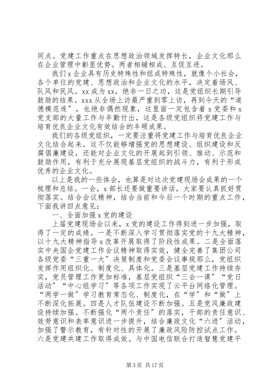 2023年在党建工作现场会上的致辞.docx_第3页