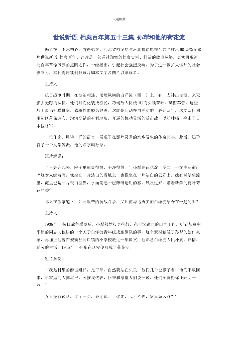 2023年《世说新语档案百》第五十三集孙犁和他的荷花淀.docx_第1页