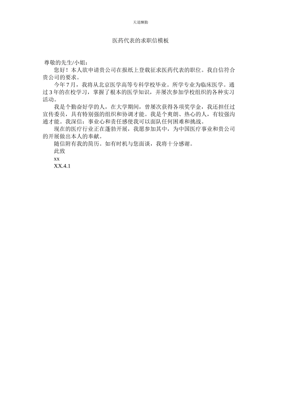 2023年医药代ۥ表的求职信模板.docx_第1页
