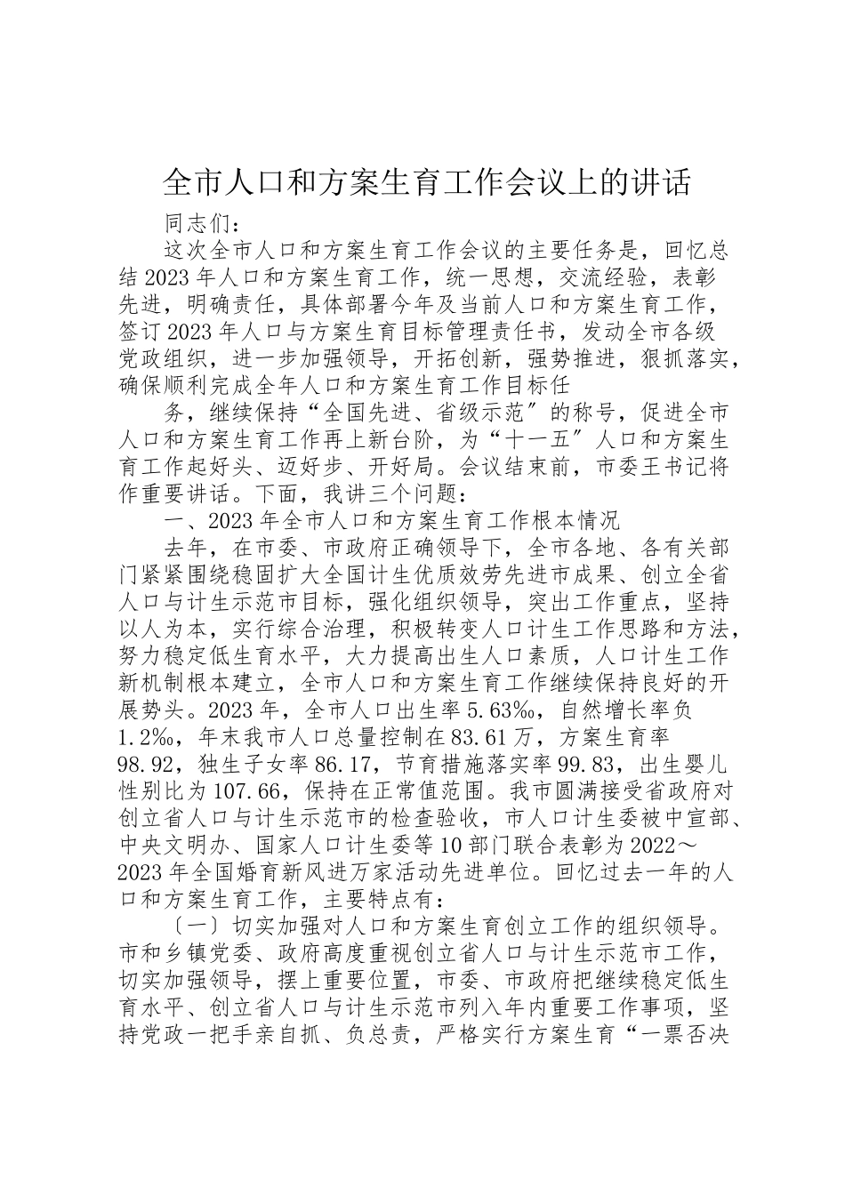 2023年全市人口和计划生育工作会议上的致辞.doc_第1页