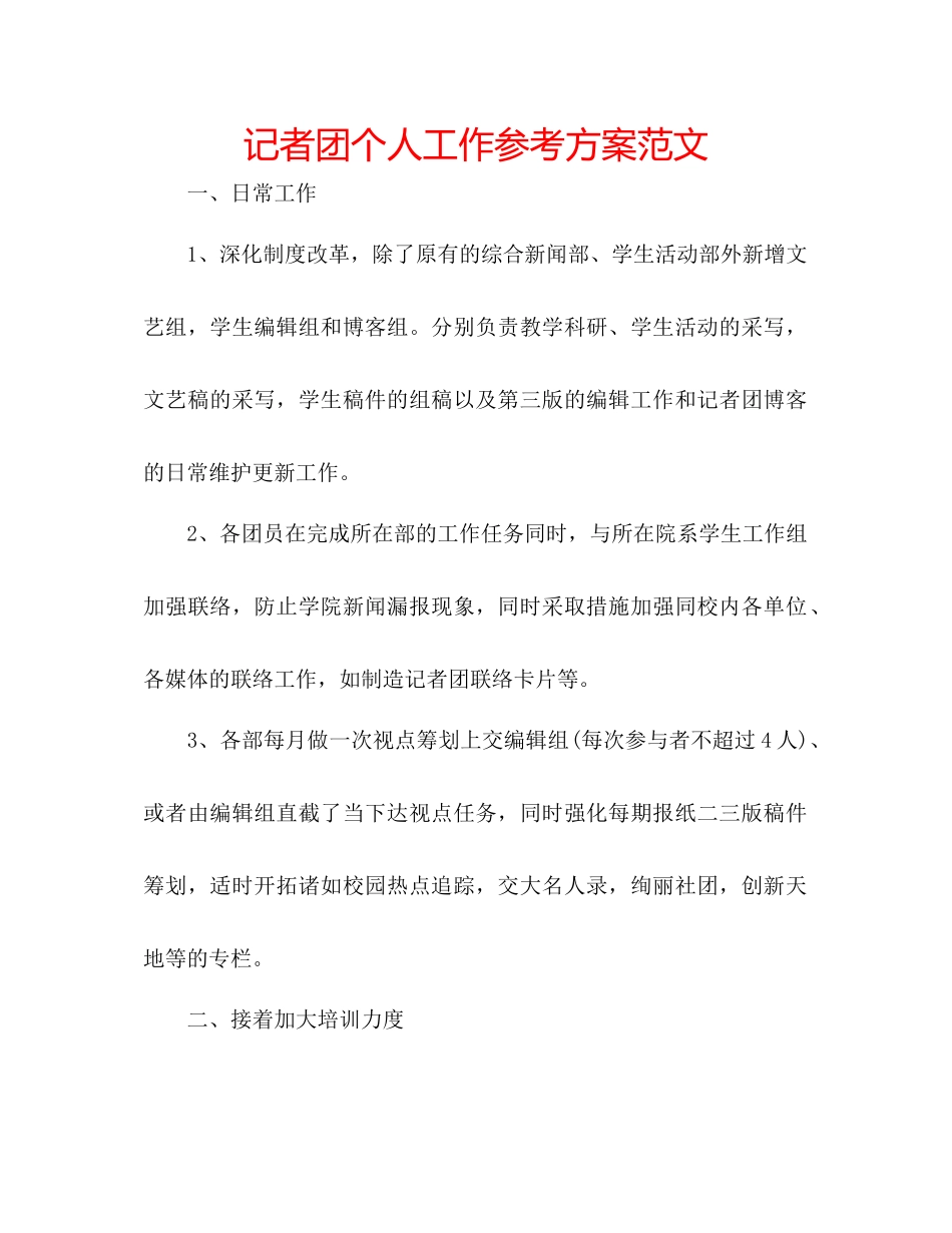 2023年记者团个人工作计划范文.docx_第1页