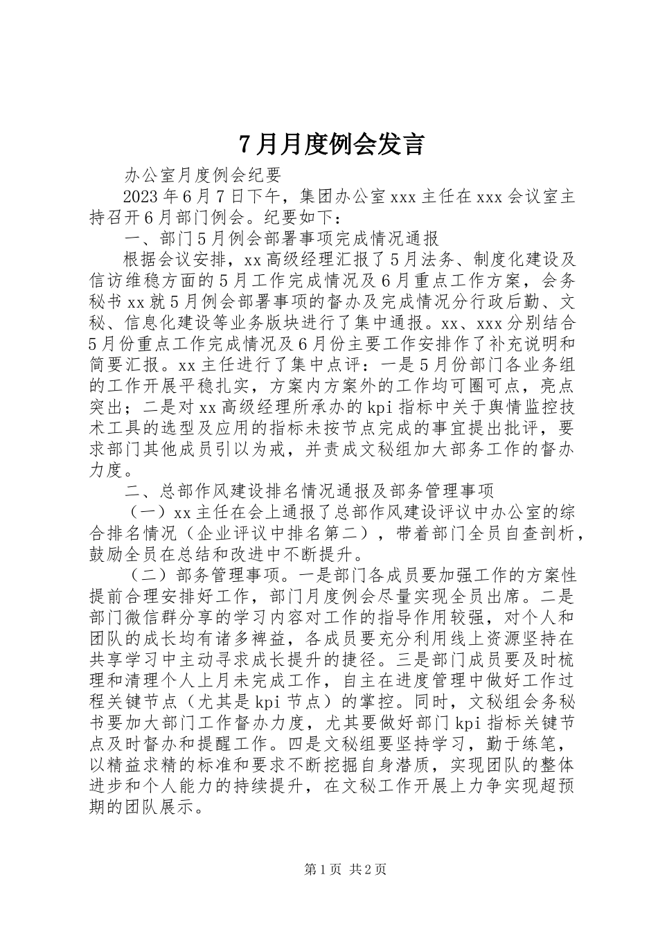2023年7月月度例会讲话新编.docx_第1页
