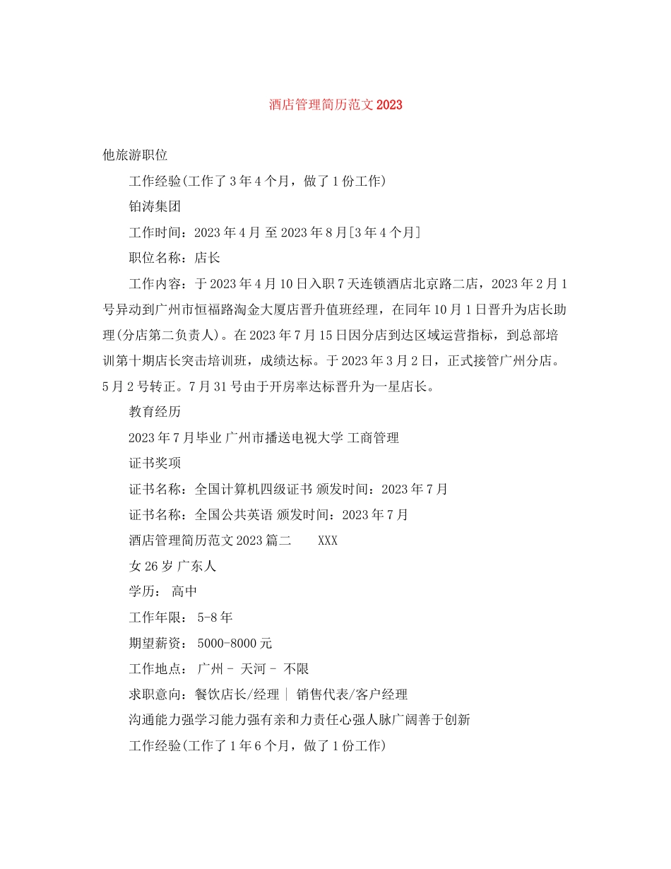2023年酒店管理简历4.docx_第1页
