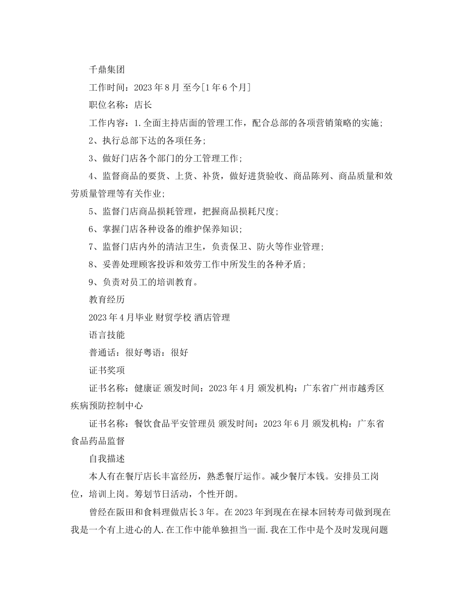 2023年酒店管理简历4.docx_第2页