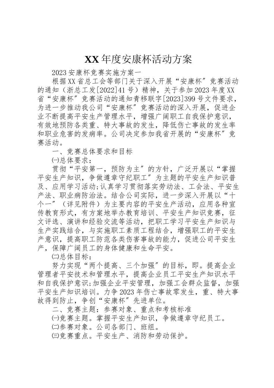 2023年度安康杯活动方案 .doc_第1页