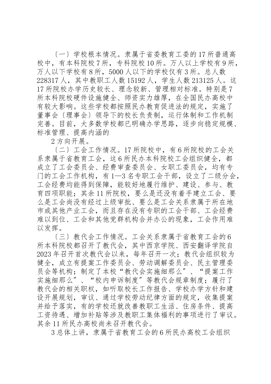 2023年建立健全民办高校教代会制度的调研与思考1.doc_第2页