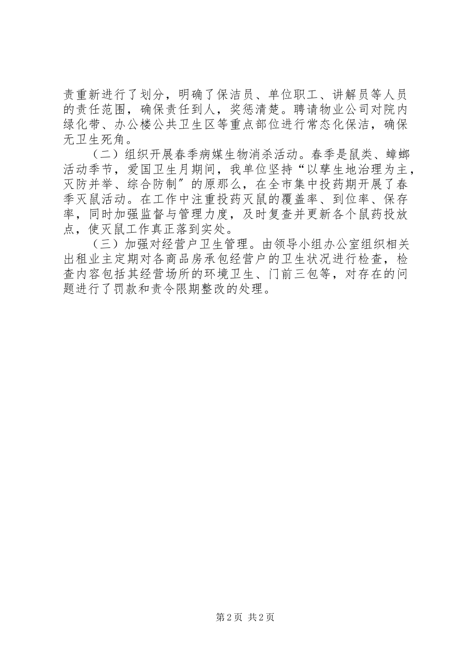 2023年爱国卫生月活动的工作总结2新编.docx_第2页