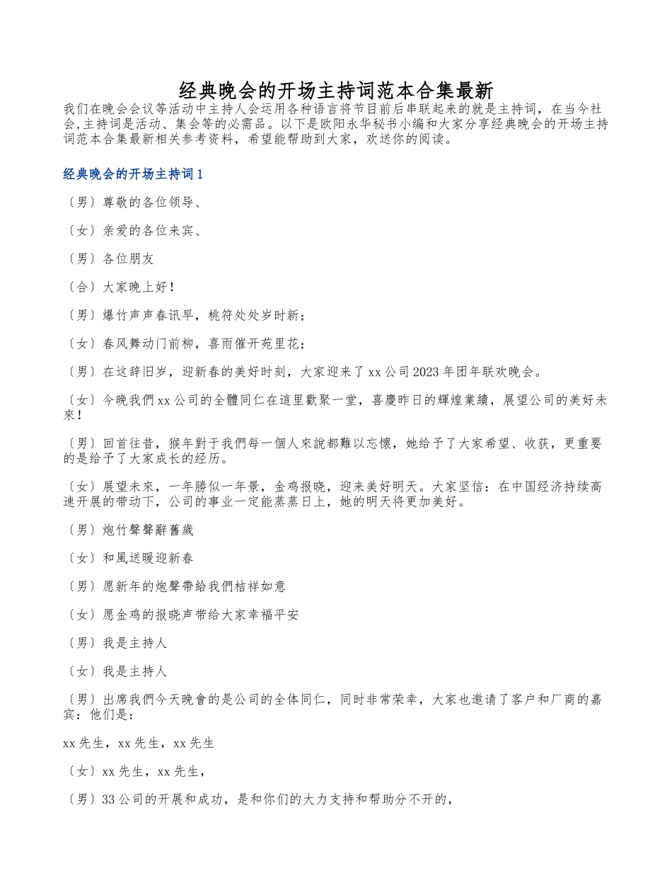 2023年经典晚会的开场主持词范本最新.doc_第1页