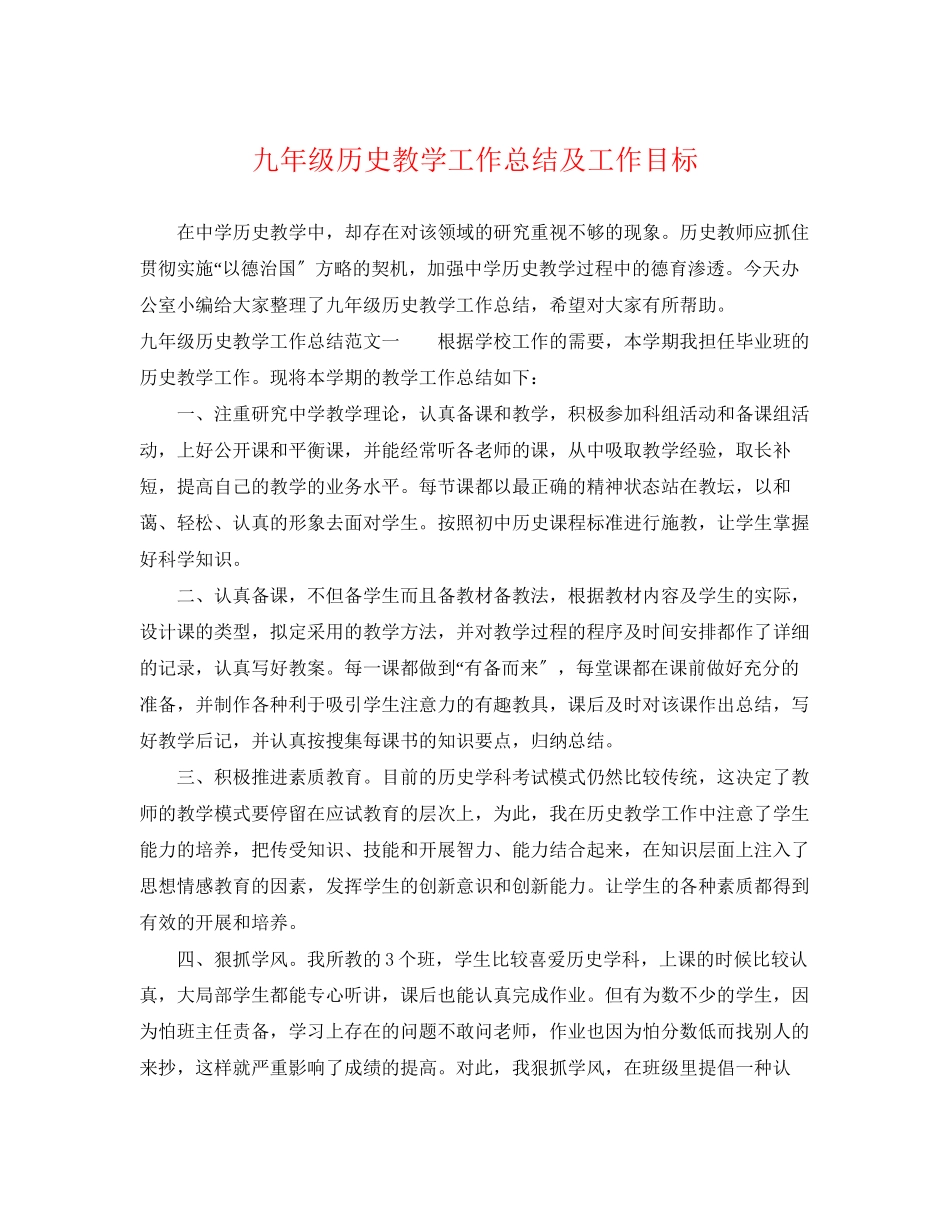 2023年九级历史教学工作总结及工作目标.docx_第1页