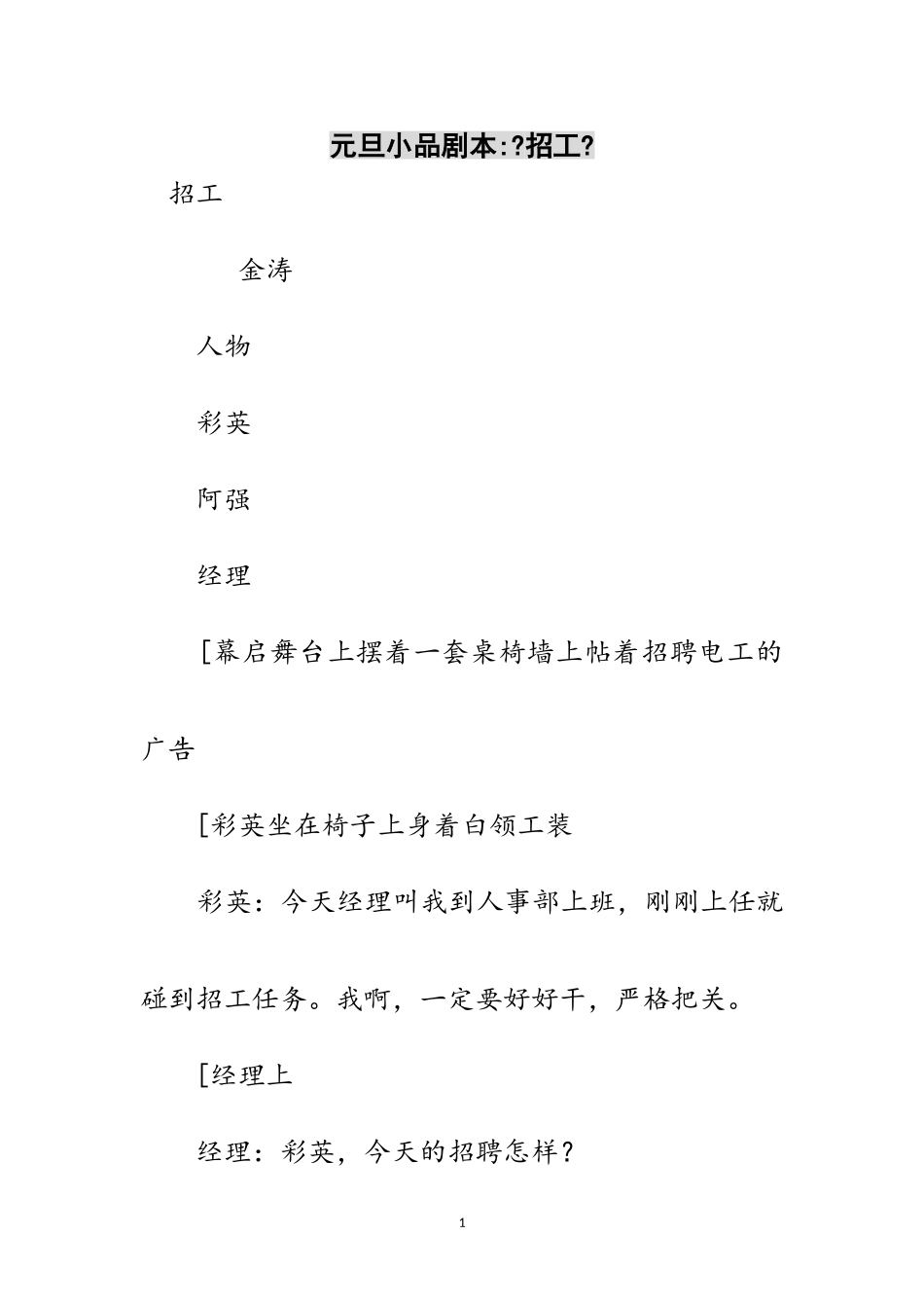 2023年元旦小品剧本-《招工》范文.doc_第1页