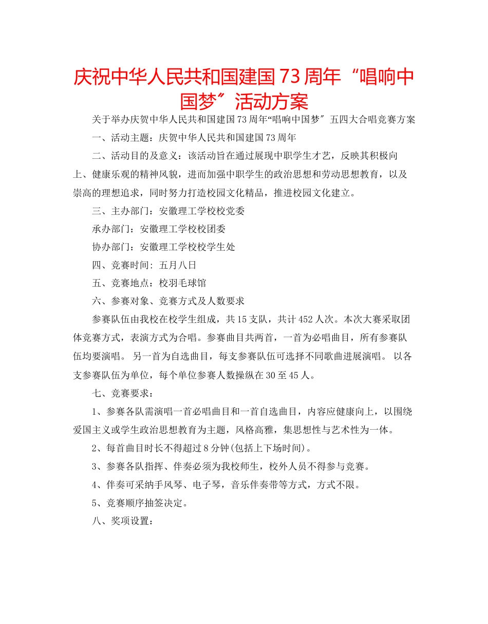 2023年庆祝中华人民共和国建国70周唱响中国梦活动方案.docx_第1页