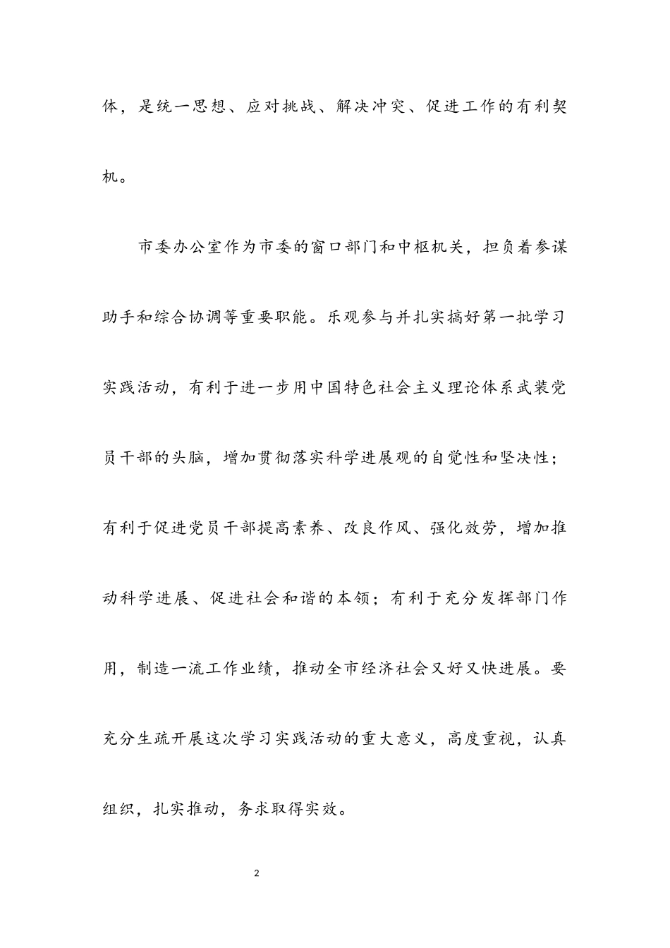 2023年市委办公室科学发展观活动的实施方案.docx_第2页