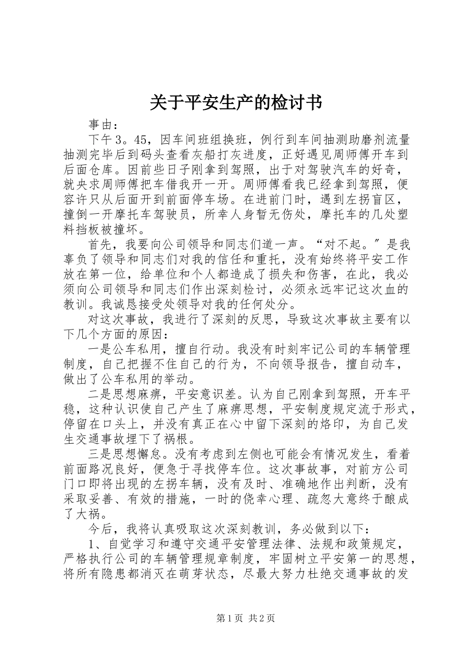 2023年安全生产的检讨书.docx_第1页