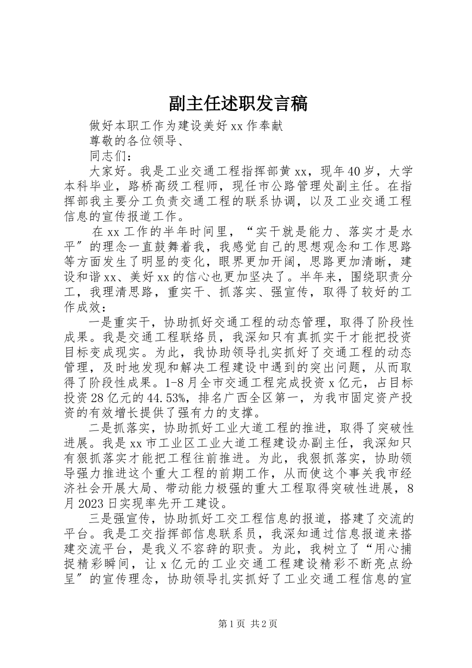 2023年副主任述职讲话稿.docx_第1页