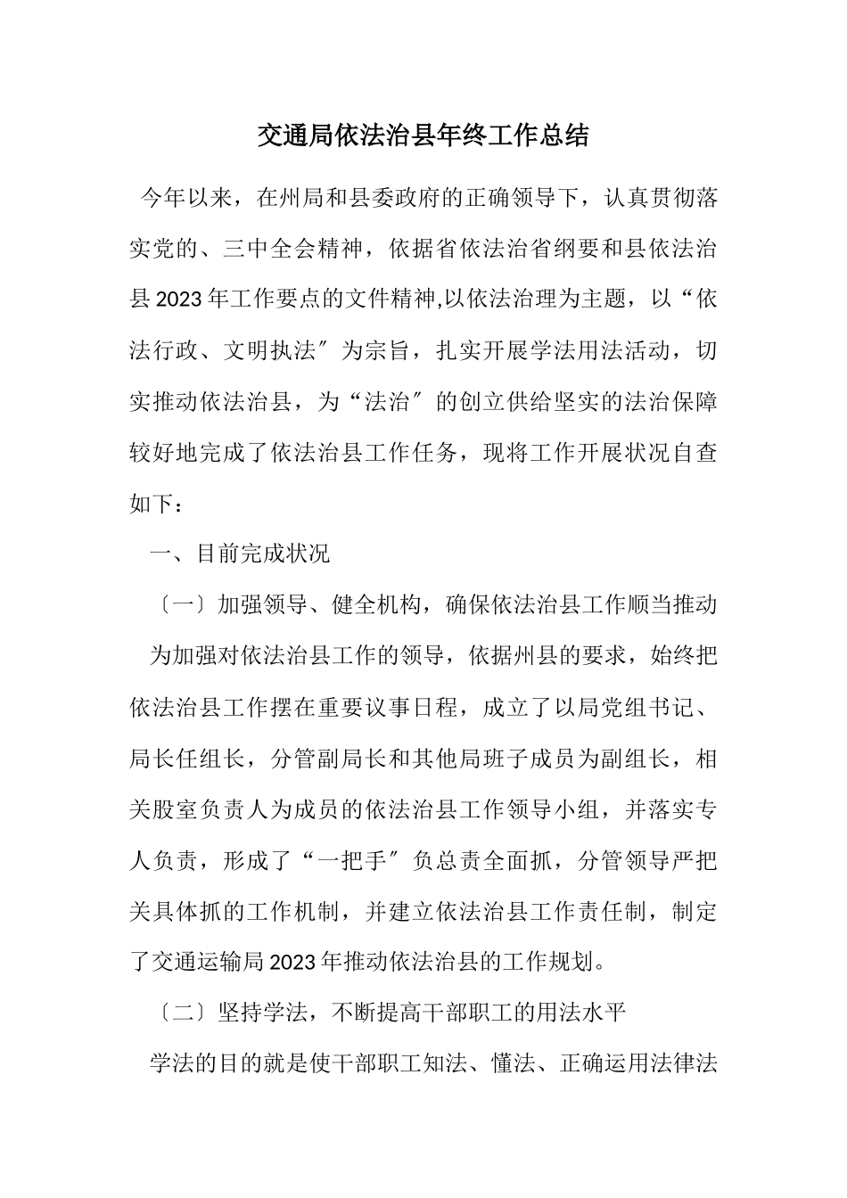 2023年交通局依法治县年终工作总结.docx_第1页