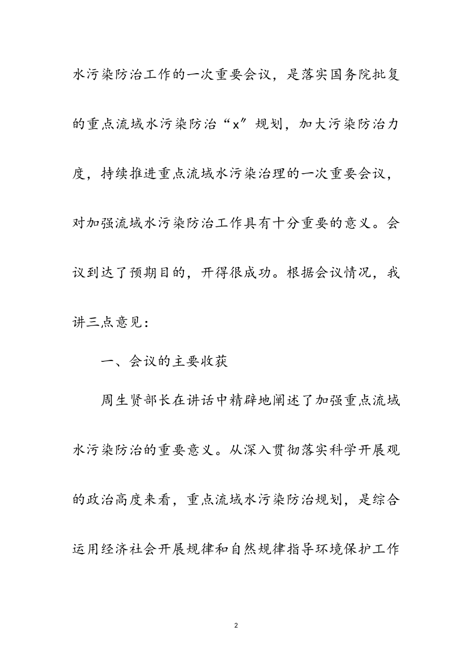 2023年环保局水污染防治工作讲话范文.doc_第2页