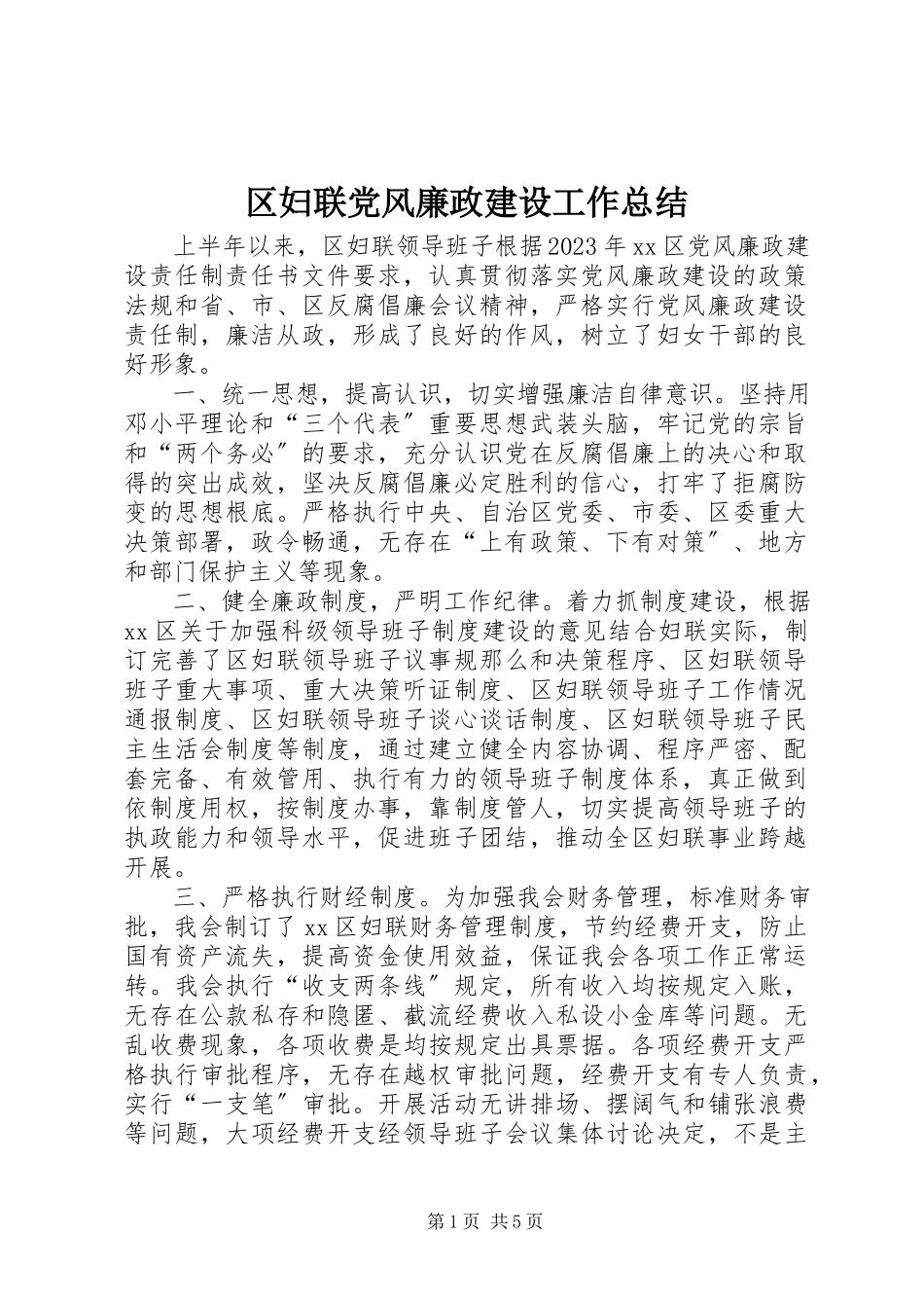 2023年区妇联党风廉政建设工作总结.docx_第1页