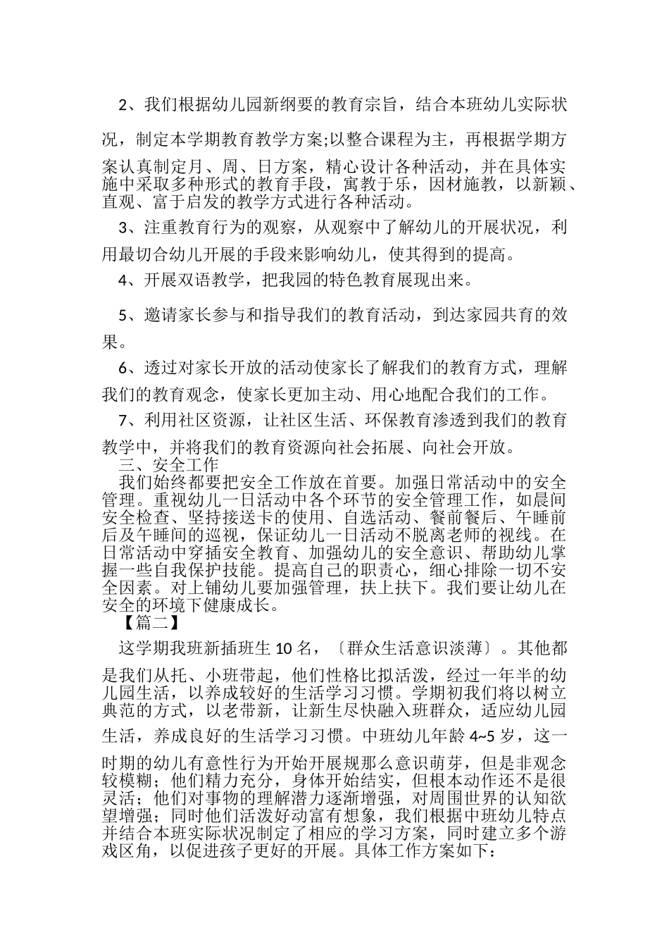 2023年计划例文幼儿园中班上学期班务计划.doc_第2页