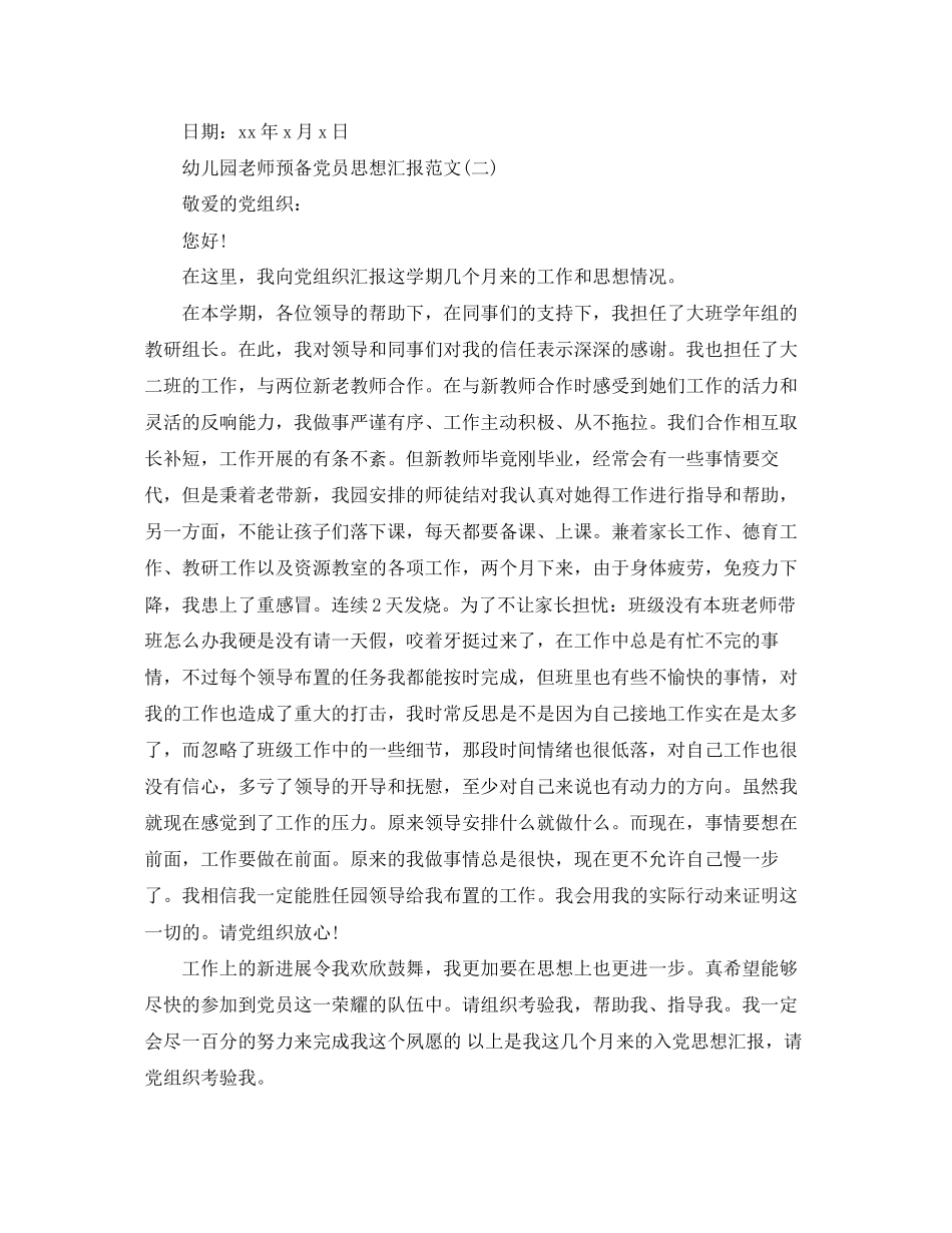 2023年幼儿园老师预备党员思想汇报.docx_第2页
