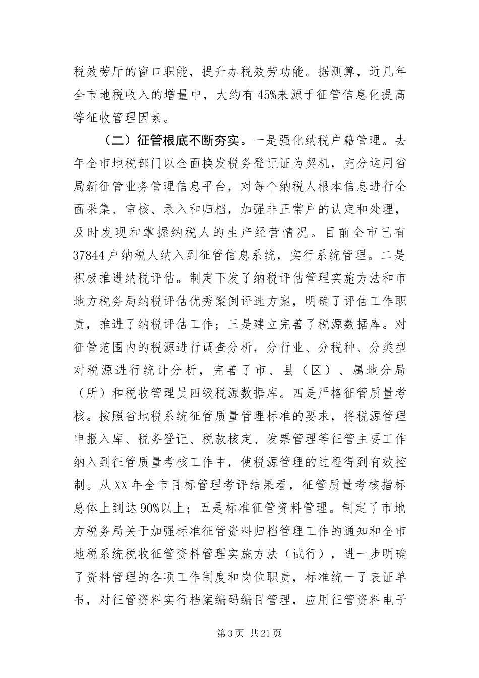 2023年主任在税源管理会致辞.docx_第3页