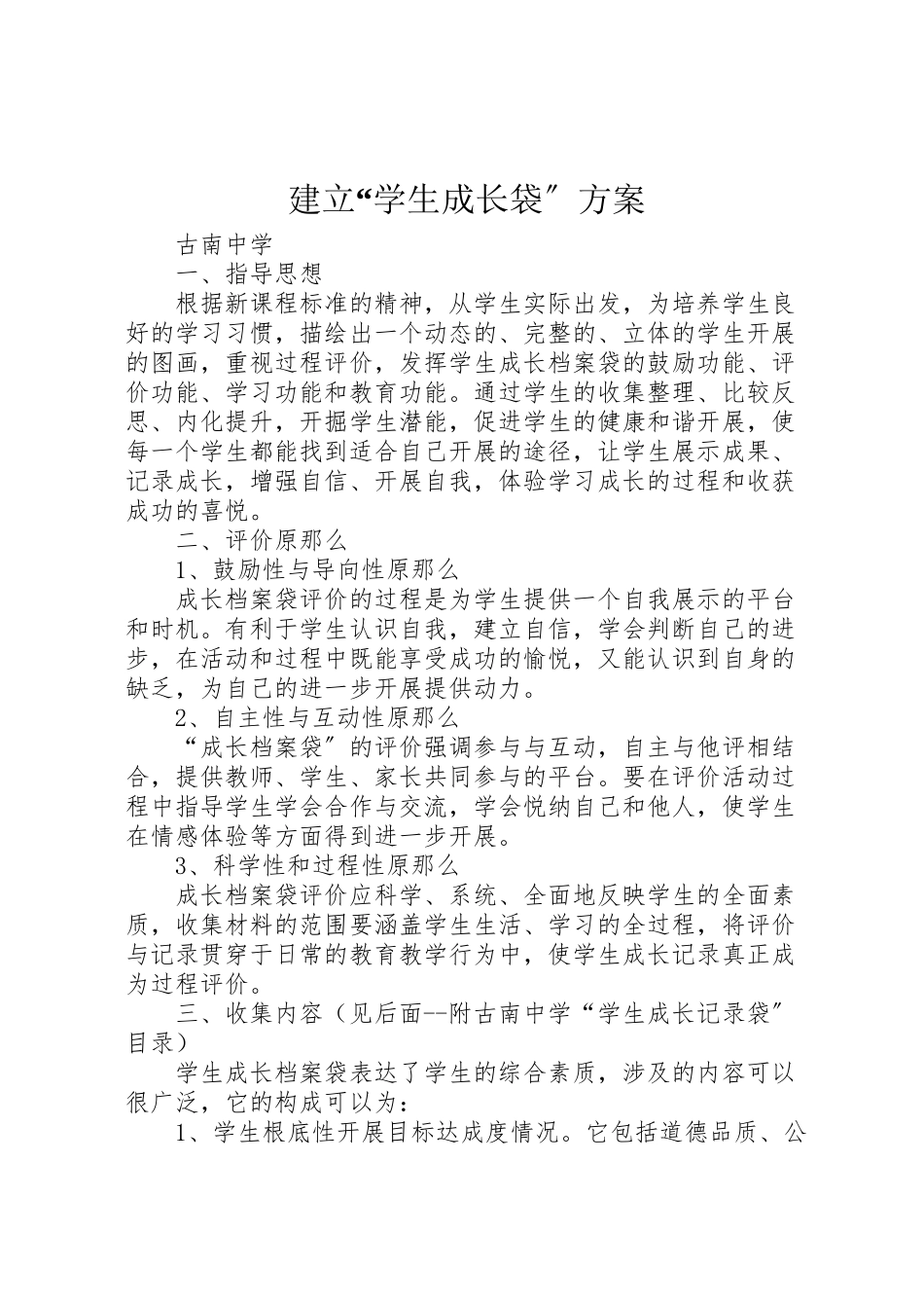 2023年建立学生成长袋方案 .doc_第1页
